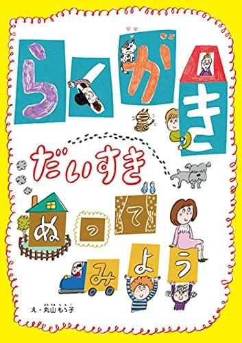 らくがきだいすき ぬってみよう