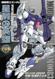 機動戦士ガンダム0083 星屑の英雄(宇宙編) (1巻 全巻)