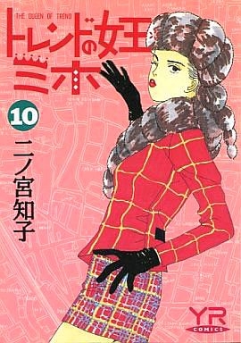 トレンドの女王ミホ 1 10巻 全巻 漫画全巻ドットコム