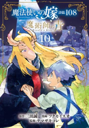 [7月中旬より発送予定]魔法使いの嫁 詩篇.108 魔術師の青 (1-9巻 最新刊)[入荷予約]