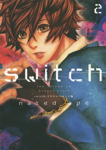 switch the volume on Dragon Fruit (1-2巻 最新刊)