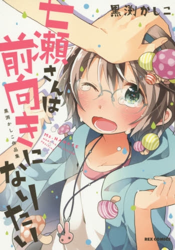 七瀬さんは前向きになりたい 黒渕かしこ作品集 (1巻 全巻)