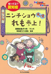 知ってる?認知症 マンガ ニンチショウ大使 れも参上!