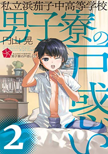 私立浜茄子中高等学校男子寮の戸惑い(1-2巻 最新刊)