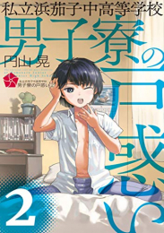 私立浜茄子中高等学校男子寮の戸惑い(1-2巻 最新刊)