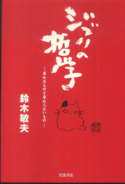 ジブリの哲学 -変わるものと変わらないもの-