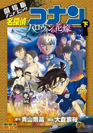 劇場版アニメコミック 名探偵コナン ハロウィンの花嫁 (1-2巻 全巻)