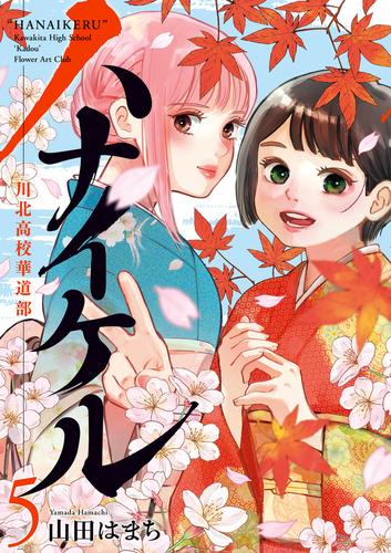 ハナイケル -川北高校華道部- (1-4巻 最新刊)