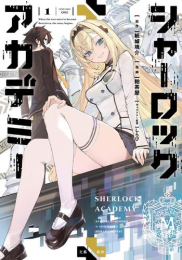 シャーロック+アカデミー (1巻 最新刊)