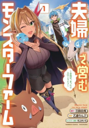 夫婦で営むモンスターファーム 〜目指せ、まったりスローライフ〜 (1巻 最新刊)