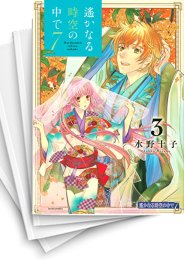 [中古]遙かなる時空の中で7 (1-5巻)