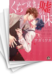[中古]くちづけは嘘の味 (1-10巻)