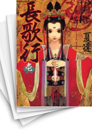 [中古]長歌行 (1-8巻)