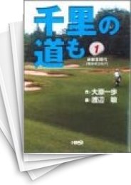 [中古]千里の道も [文庫版] (1-10巻 全巻)