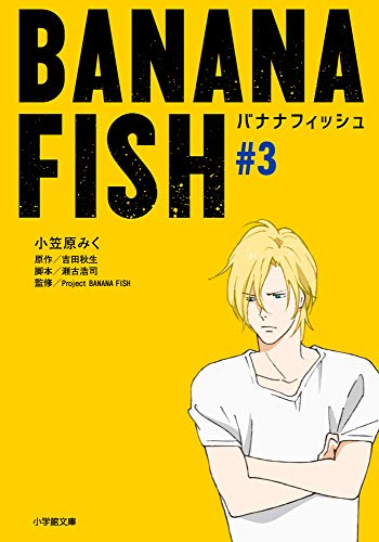 [ライトノベル]バナナフィッシュ BANANA FISH (全3冊)