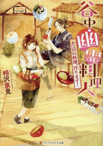 [ライトノベル]谷中・幽霊料理人  お江戸の料理、作ります！ (全1冊)