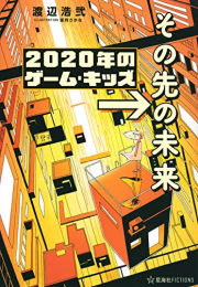 [ライトノベル]2020年のゲーム・キッズ →その先の未来 (全1冊)