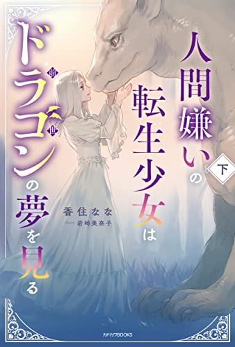 [ライトノベル]人間嫌いの転生少女はドラゴンの夢を見る (全2冊)