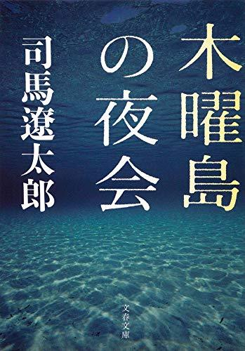 [文庫]木曜島の夜会〈新装版〉