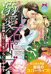 [ライトノベル]溺愛プロポーズ 富豪紳士は乙女を淫らに甘やかす (全1冊)