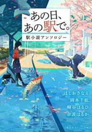 [ライトノベル]あの日、あの駅で。 駅小説アンソロジー (全1冊)