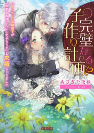 [ライトノベル]完璧なる子作り計画!? ハイスペック宰相閣下が「お前をお母さんにしてやろうか」と求婚してきました (全1冊)