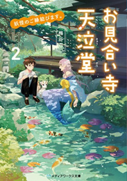 [ライトノベル]妖怪のご縁結びます。 お見合い寺 天泣堂 (全2冊)