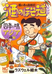 酒のほそ道レシピ 四季の味アジア編 (1巻 全巻)