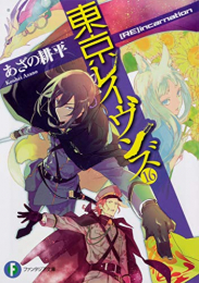 [ライトノベル]東京レイヴンズ (全16冊)