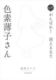 がんばれ！消えるな！！色素薄子さん 13 冊セット 最新刊まで