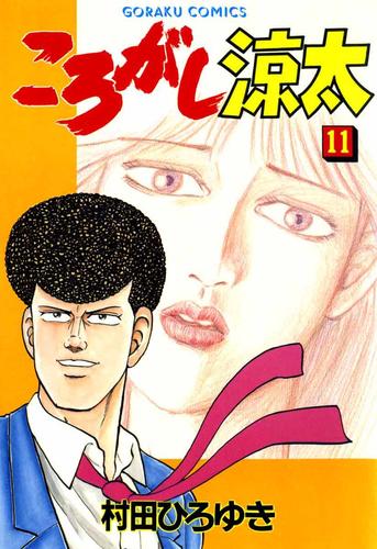 電子版 ころがし涼太 １１ 村田ひろゆき 漫画全巻ドットコム