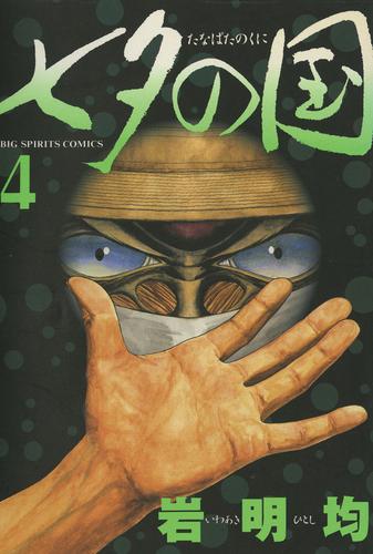 七夕の国 4 冊セット 全巻 | 漫画全巻ドットコム