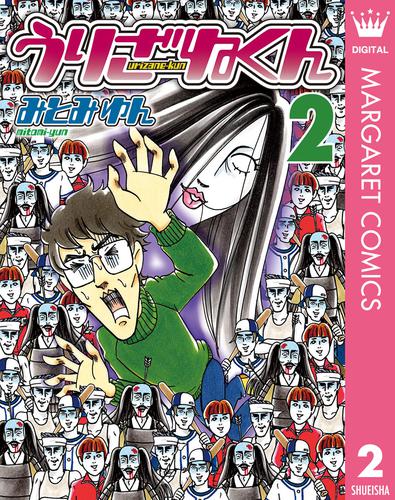 うりざねくん 2 冊セット 最新刊まで