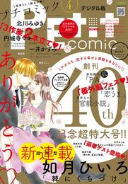 プチコミック 2017年4月号(2017年3月8日発売)