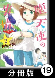 堕天使の事情【分冊版】　2巻　福ちゃんですよぉ