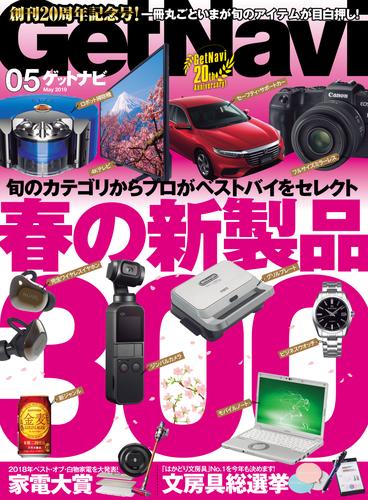 GetNavi2019年5月号