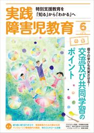 実践障害児教育2019年6月号