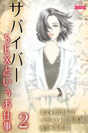 〈ノベル〉サバイバー～SEXというお仕事 2巻〈吉原は命がけ〉