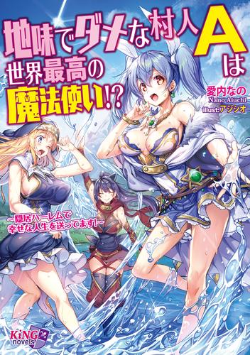 地味でダメな村人Ａは世界最高の魔法使い！？ 〜隠居ハーレムで幸せな人生を送ってます！〜