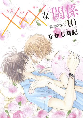 xxxな関係［1話売り］ story10