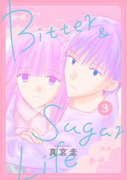 Bitter&Sugar Life【おまけ描き下ろし付き】　3巻