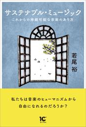サステナブル・ミュージック　これからの持続可能な音楽のあり方