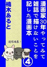 漫画家30年やってみて雑誌で描けないことを記した漫画本 4巻