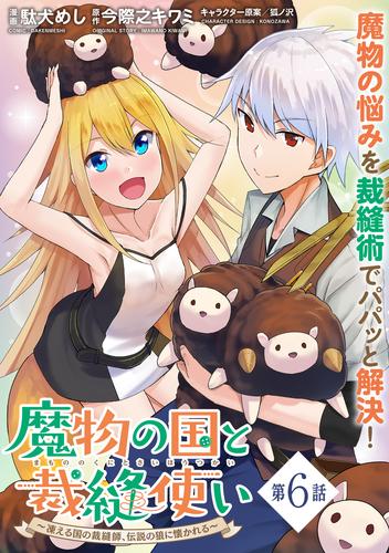 魔物の国と裁縫使い~凍える国の裁縫師、伝説の狼に懐かれる~(単話版)第6話