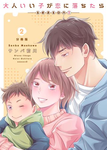 大人いい子が恋に落ちたら～season2～【分冊版】（2）