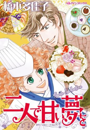 二人で甘い夢を【分冊】 8巻