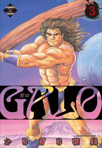 GALO 3 冊セット 全巻