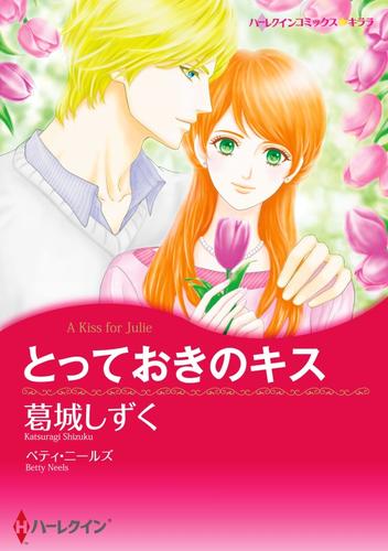 とっておきのキス【分冊】 1巻