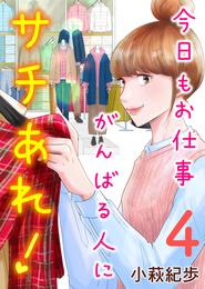 今日もお仕事がんばる人にサチあれ！ 4巻