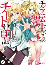 エルフ転生からのチート建国記（コミック） 分冊版 7